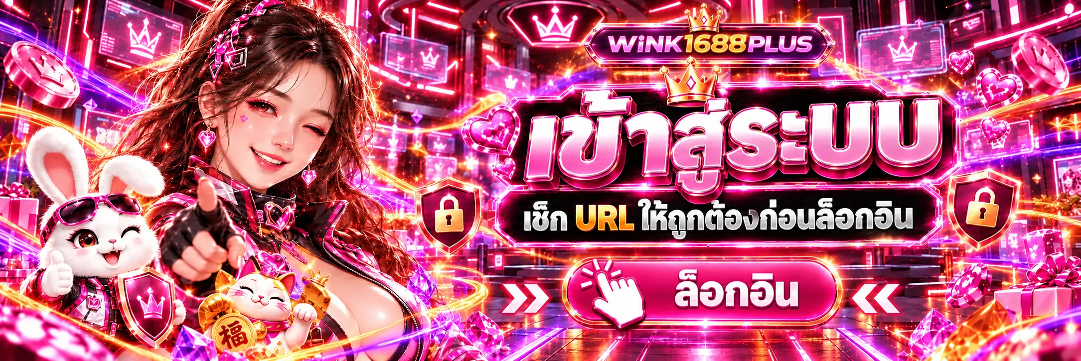 ทางเข้า WINK1688PLUS และขั้นตอนตรวจ URL