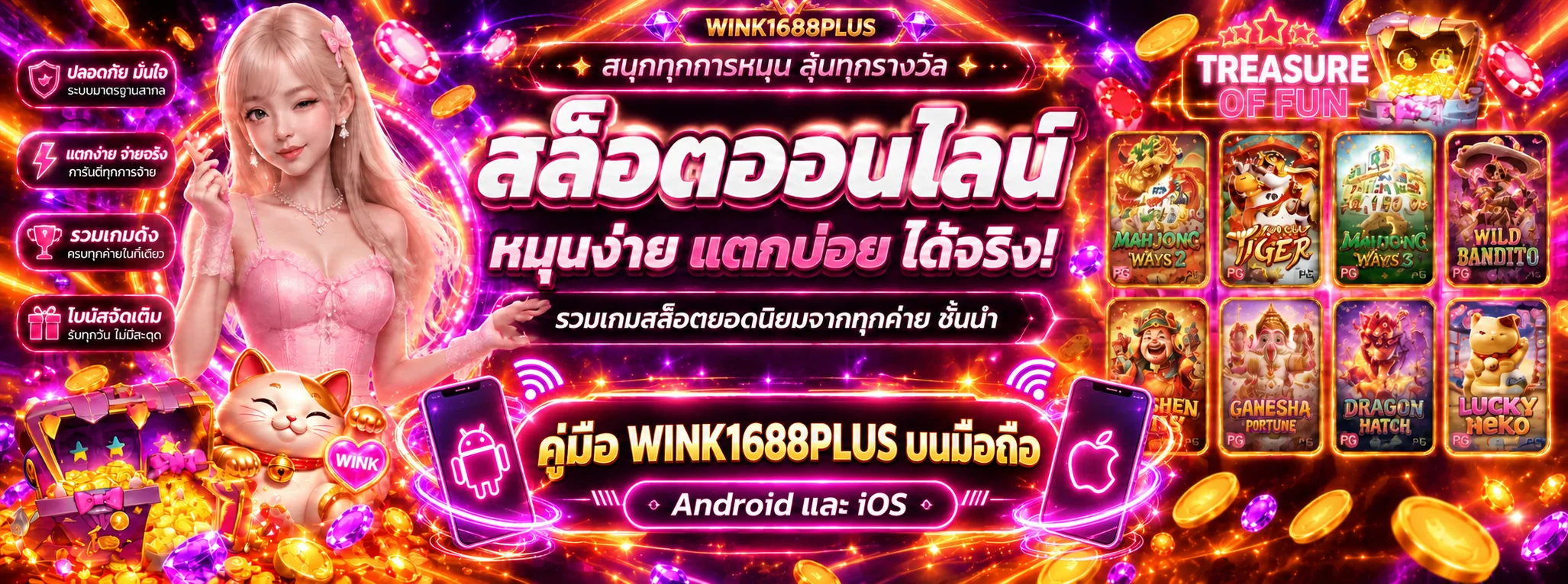 WINK1688PLUS คู่มือใช้งานบนมือถือ Android iOS
